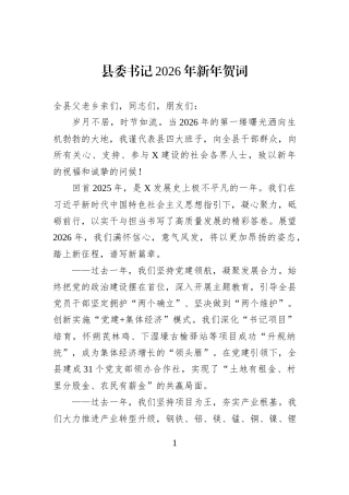 县委书记2026年新年贺词.docx