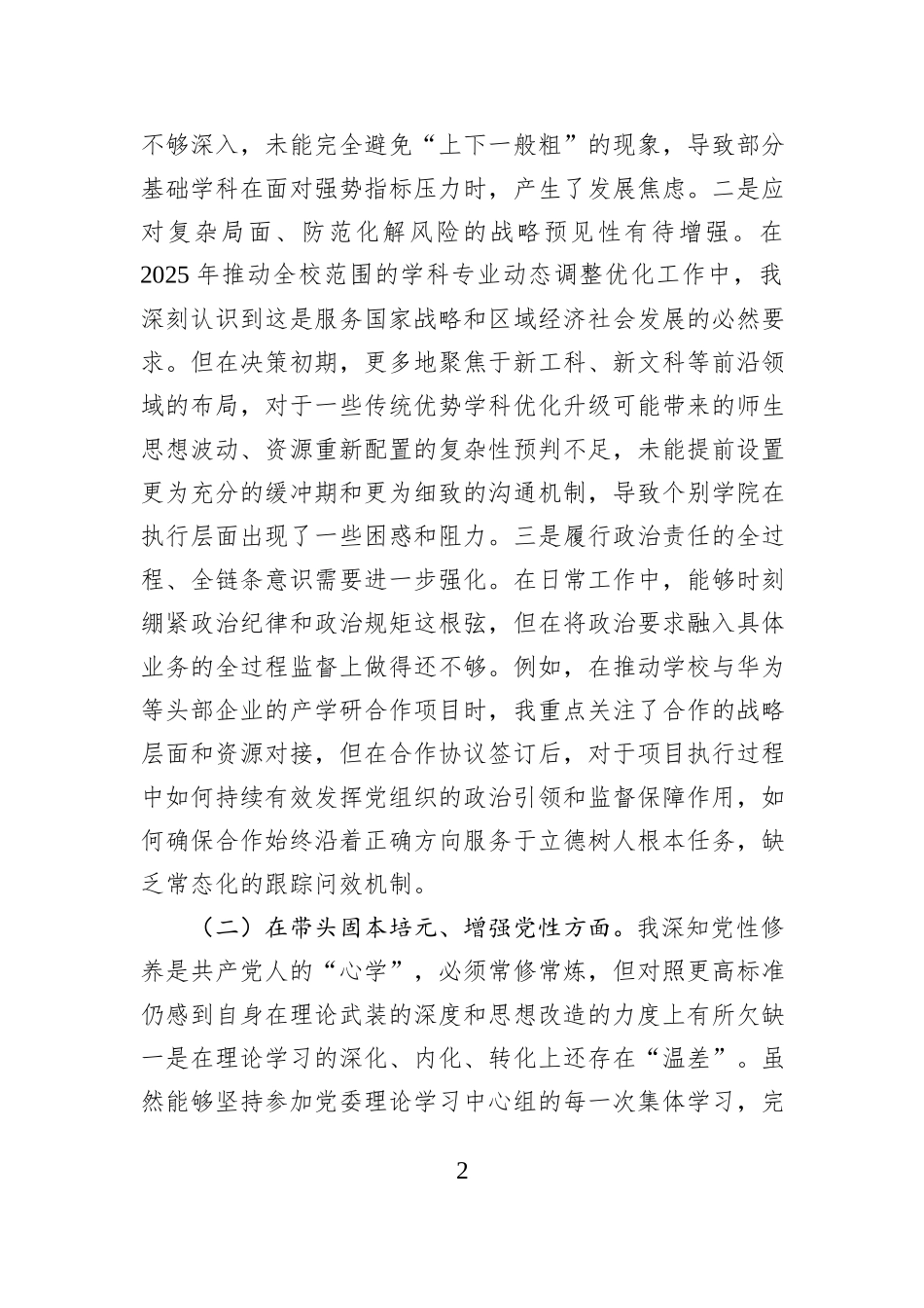 大学党委书记2025年度民主生活会个人对照检查材料（五个带头）.docx_第2页
