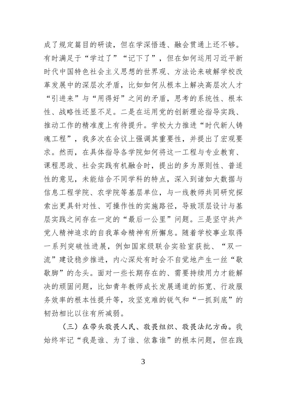 大学党委书记2025年度民主生活会个人对照检查材料（五个带头）.docx_第3页
