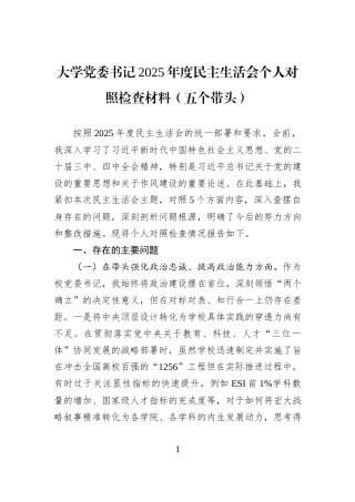 大学党委书记2025年度民主生活会个人对照检查材料（五个带头）.docx