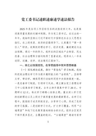党工委书记述职述廉述学述法报告.docx