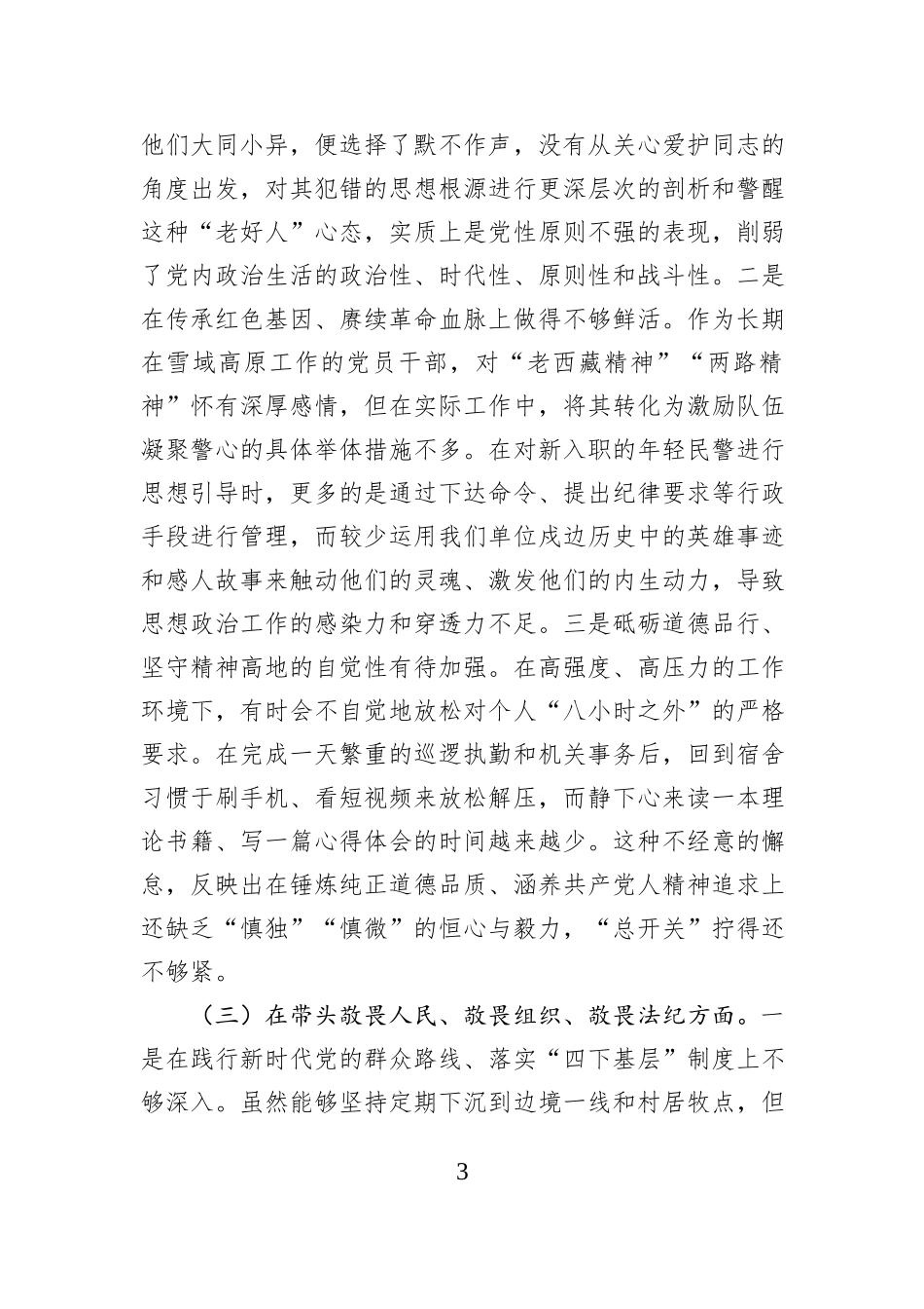 党委委员2025年度民主生活会个人对照检查材料（五个带头）.docx_第3页