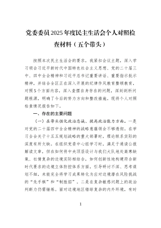 党委委员2025年度民主生活会个人对照检查材料（五个带头）.docx