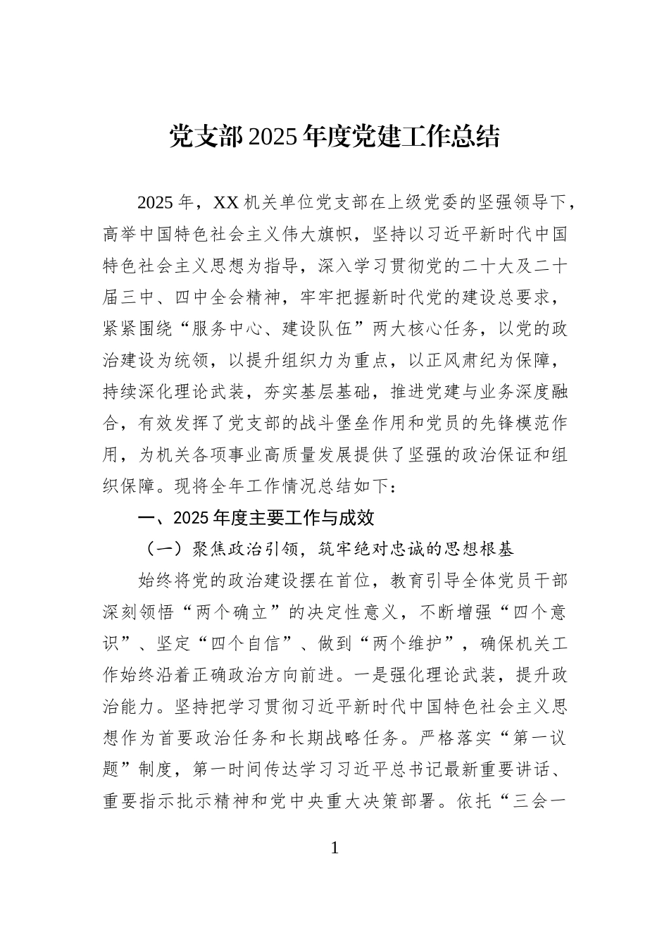 党支部2025年度党建工作总结.docx_第1页