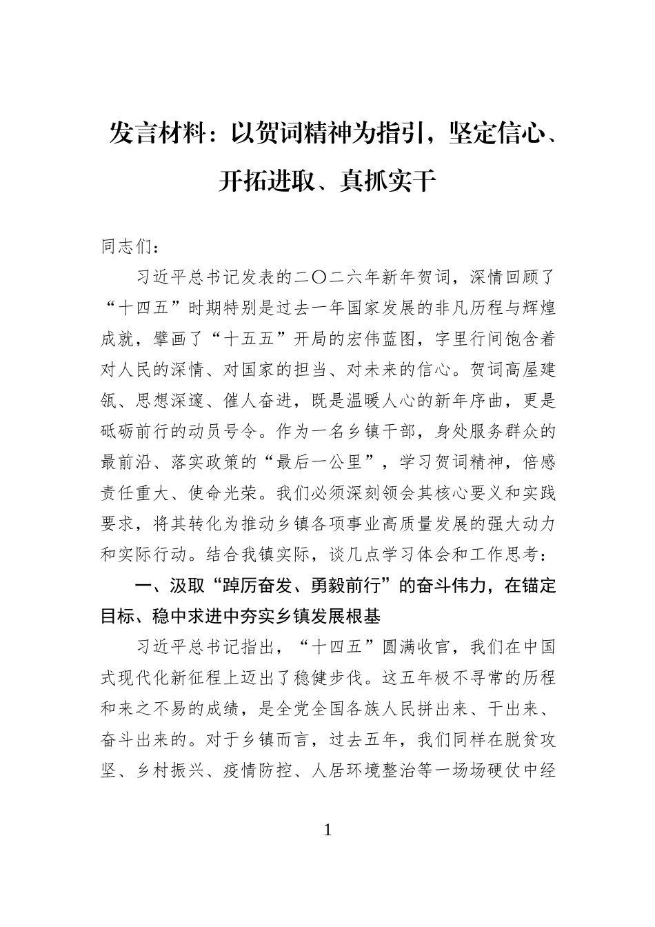 发言材料：以贺词精神为指引，坚定信心、开拓进取、真抓实干.docx_第1页
