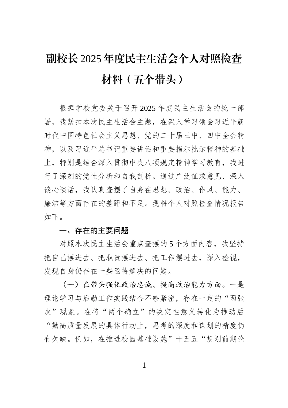副校长2025年度民主生活会个人对照检查材料（五个带头）.docx_第1页