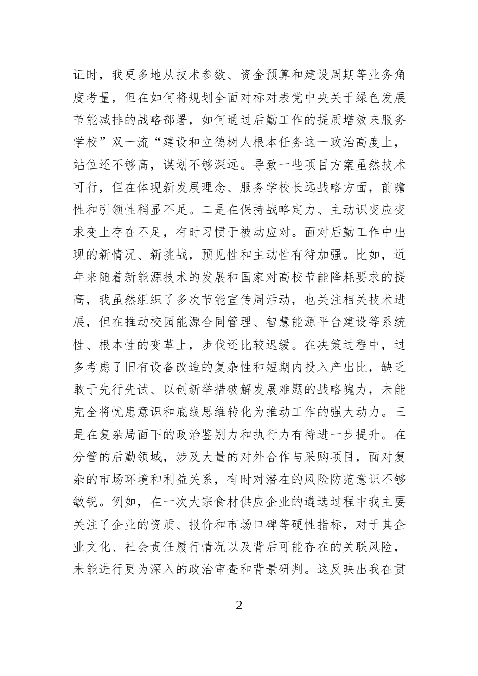 副校长2025年度民主生活会个人对照检查材料（五个带头）.docx_第2页