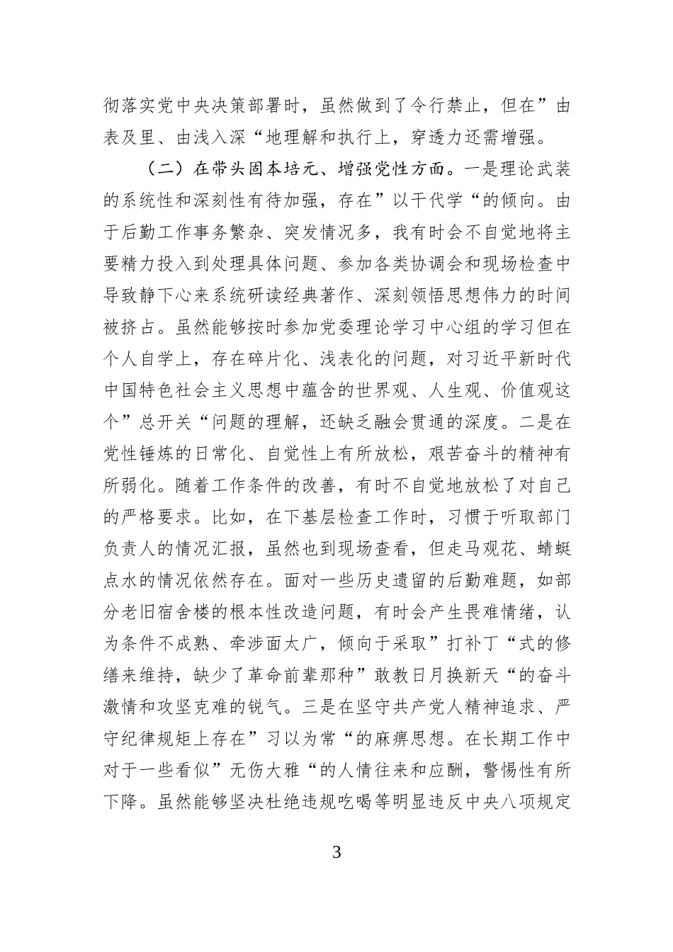 副校长2025年度民主生活会个人对照检查材料（五个带头）.docx_第3页