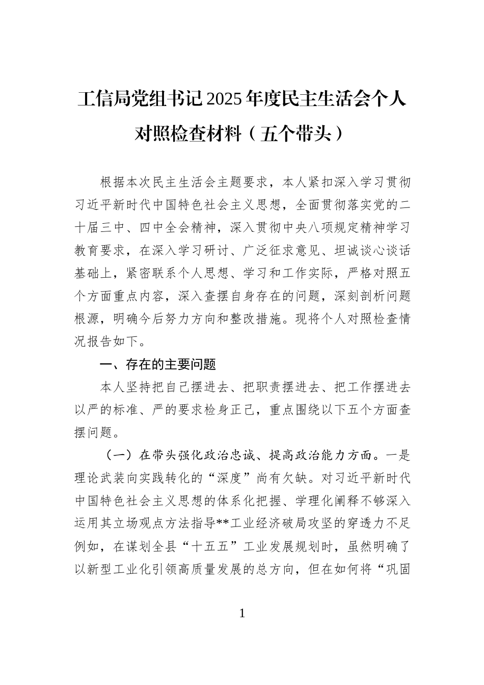 工信局党组书记2025年度民主生活会个人对照检查材料(五个带头).docx_第1页