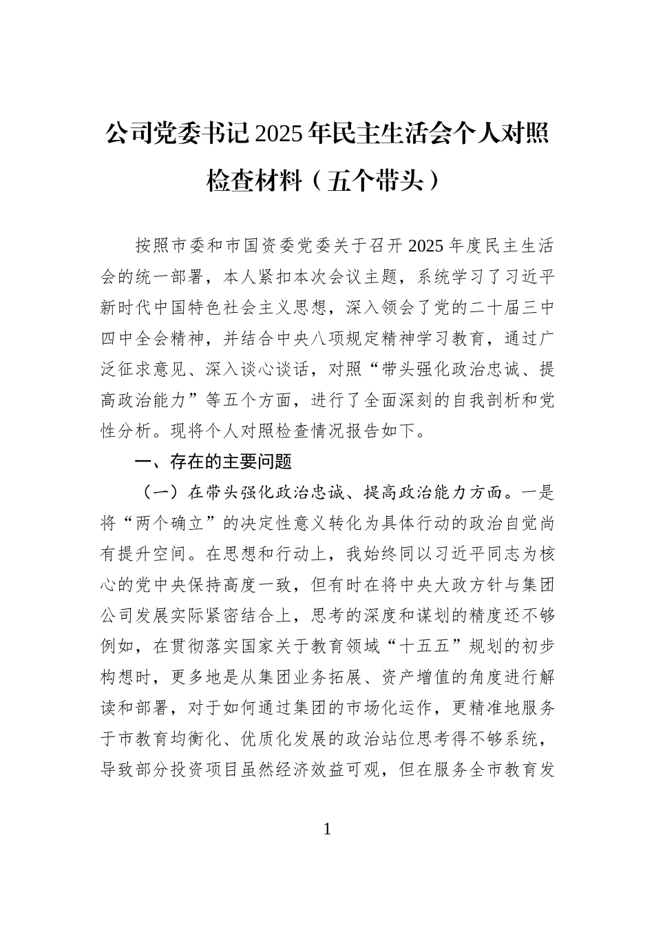 公司党委书记2025年民主生活会个人对照检查材料（五个带头）.docx_第1页