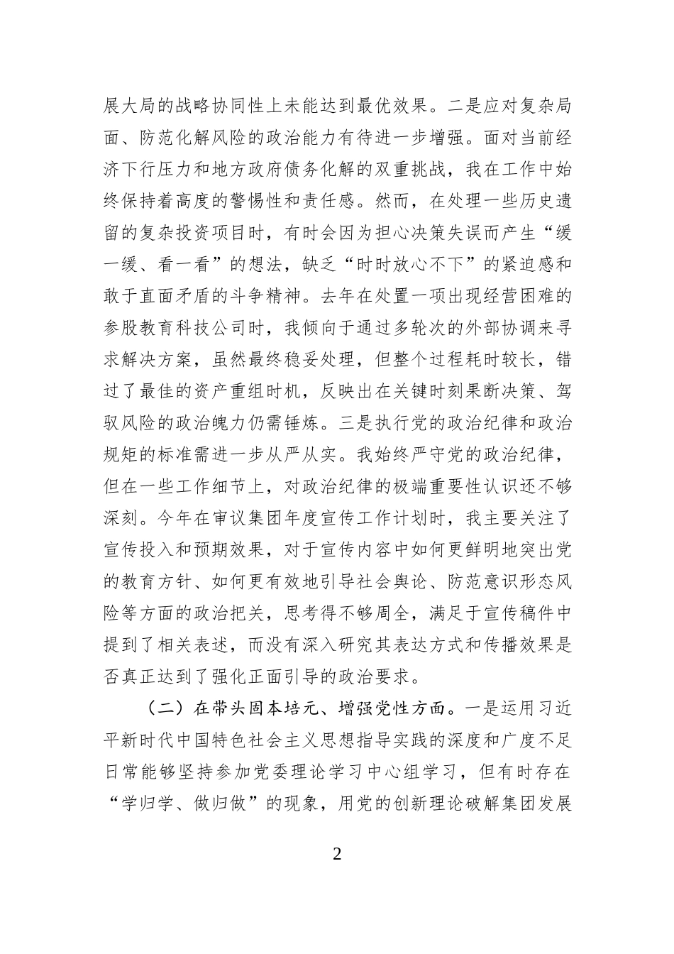 公司党委书记2025年民主生活会个人对照检查材料（五个带头）.docx_第2页