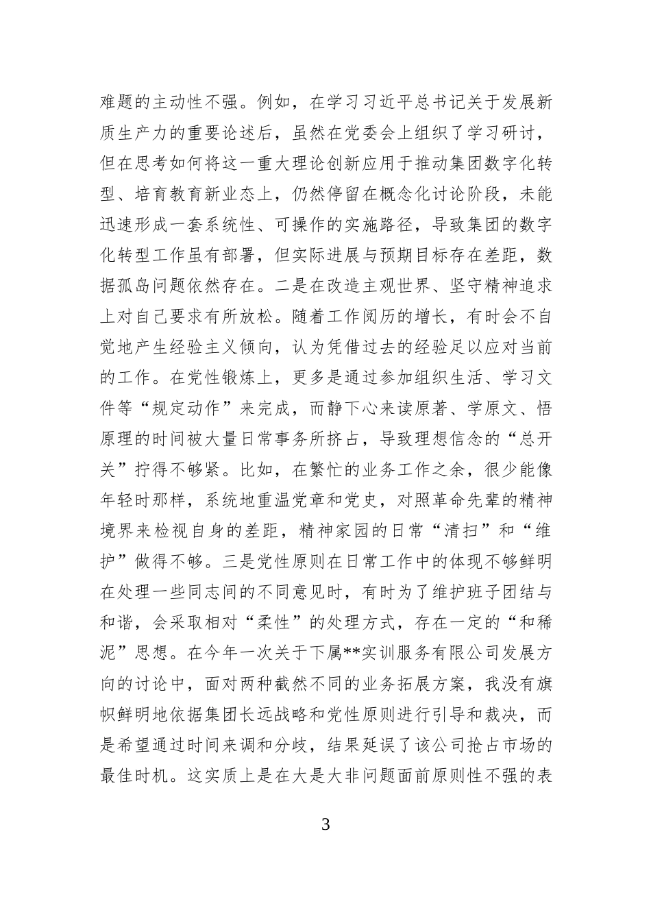 公司党委书记2025年民主生活会个人对照检查材料（五个带头）.docx_第3页