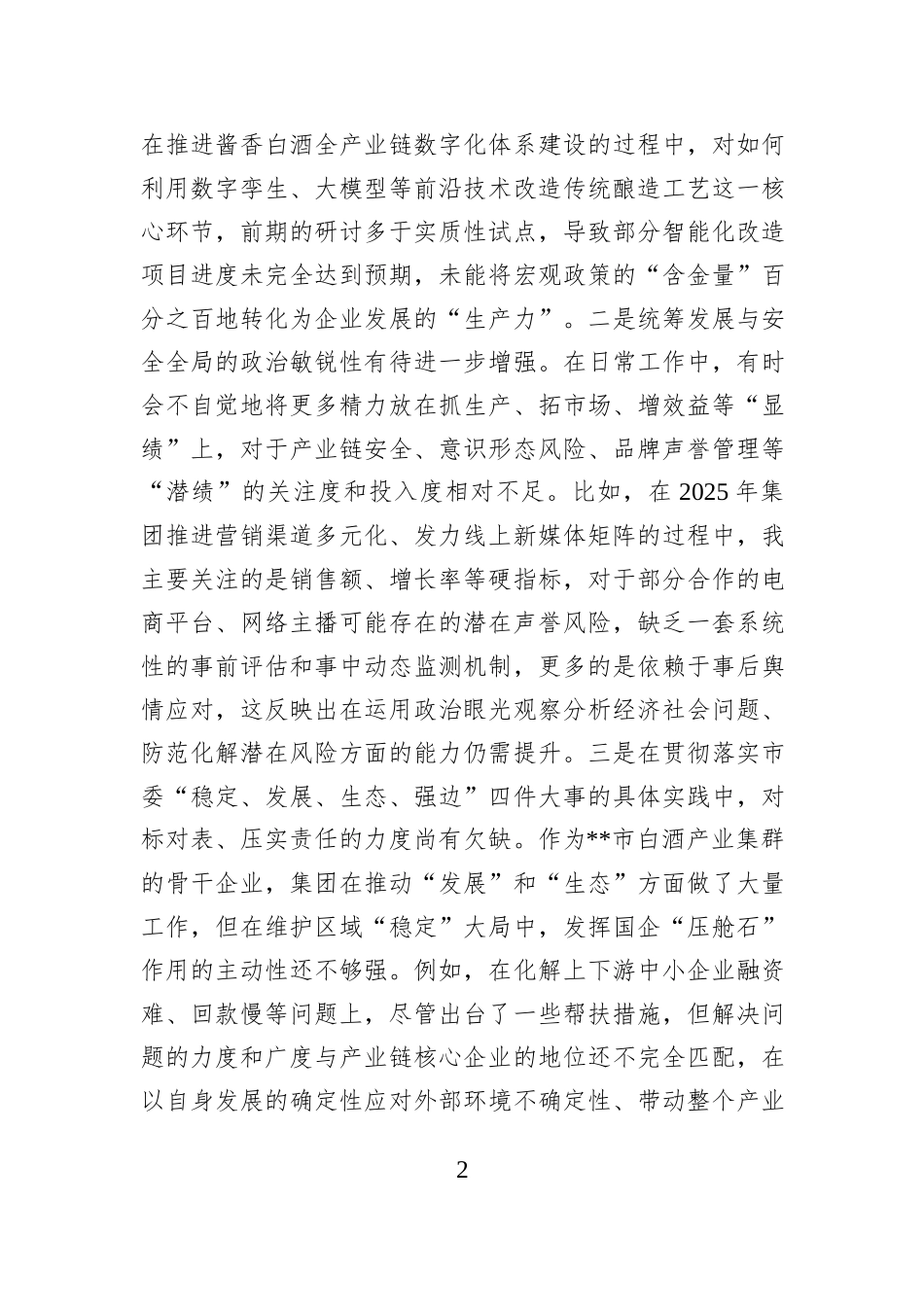 集团党委书记2025年度民主生活会个人对照检查材料（五个带头）.docx_第2页