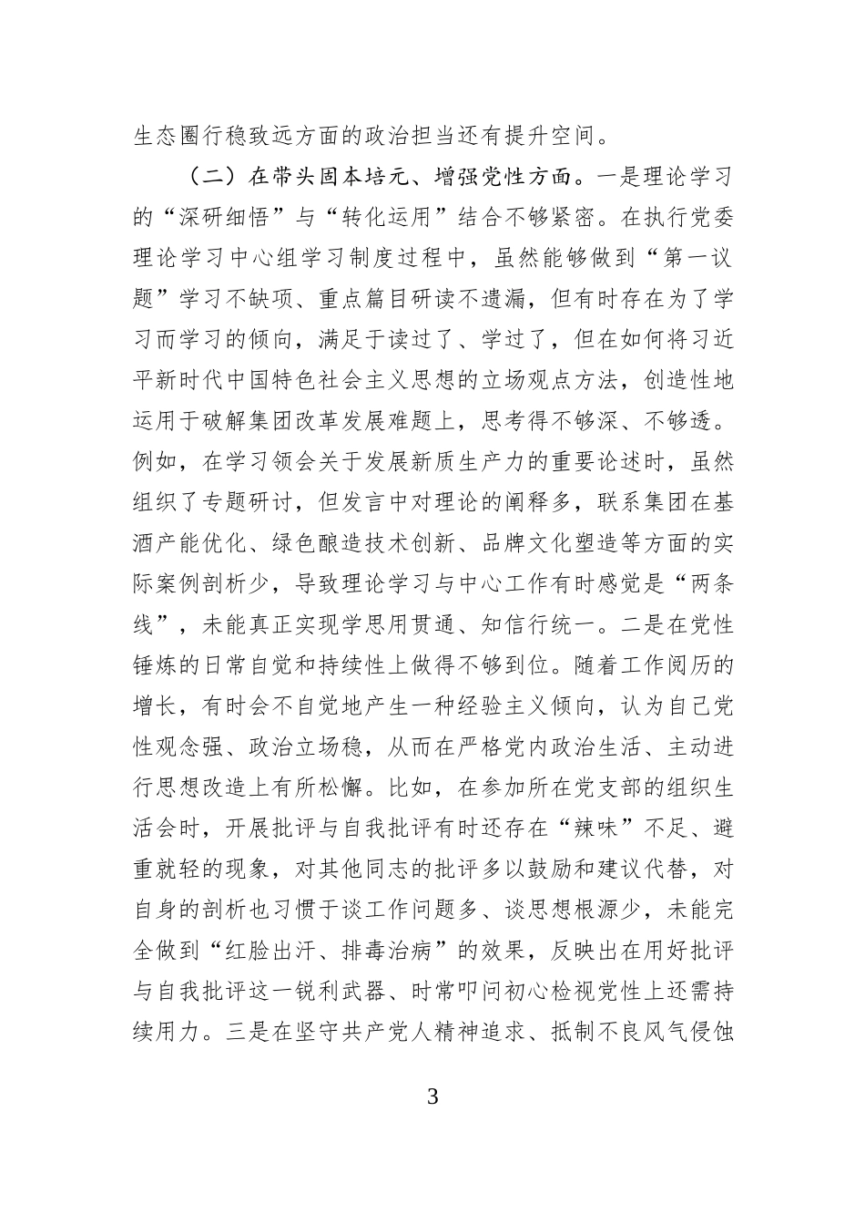 集团党委书记2025年度民主生活会个人对照检查材料（五个带头）.docx_第3页