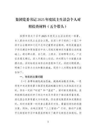 集团党委书记2025年度民主生活会个人对照检查材料（五个带头）.docx
