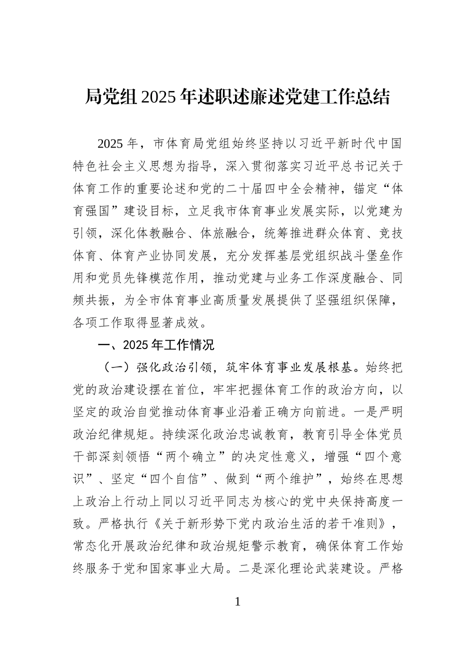 局党组2025年述职述廉述党建工作总结.docx_第1页