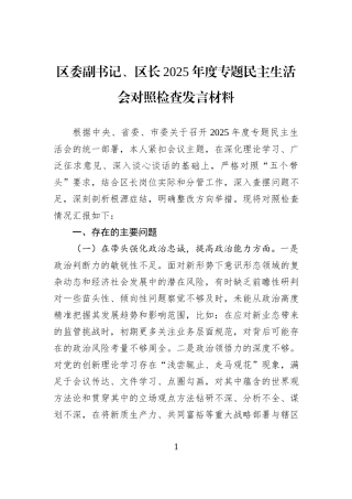区委副书记、区长2025年度专题民主生活会对照检查发言材料.docx