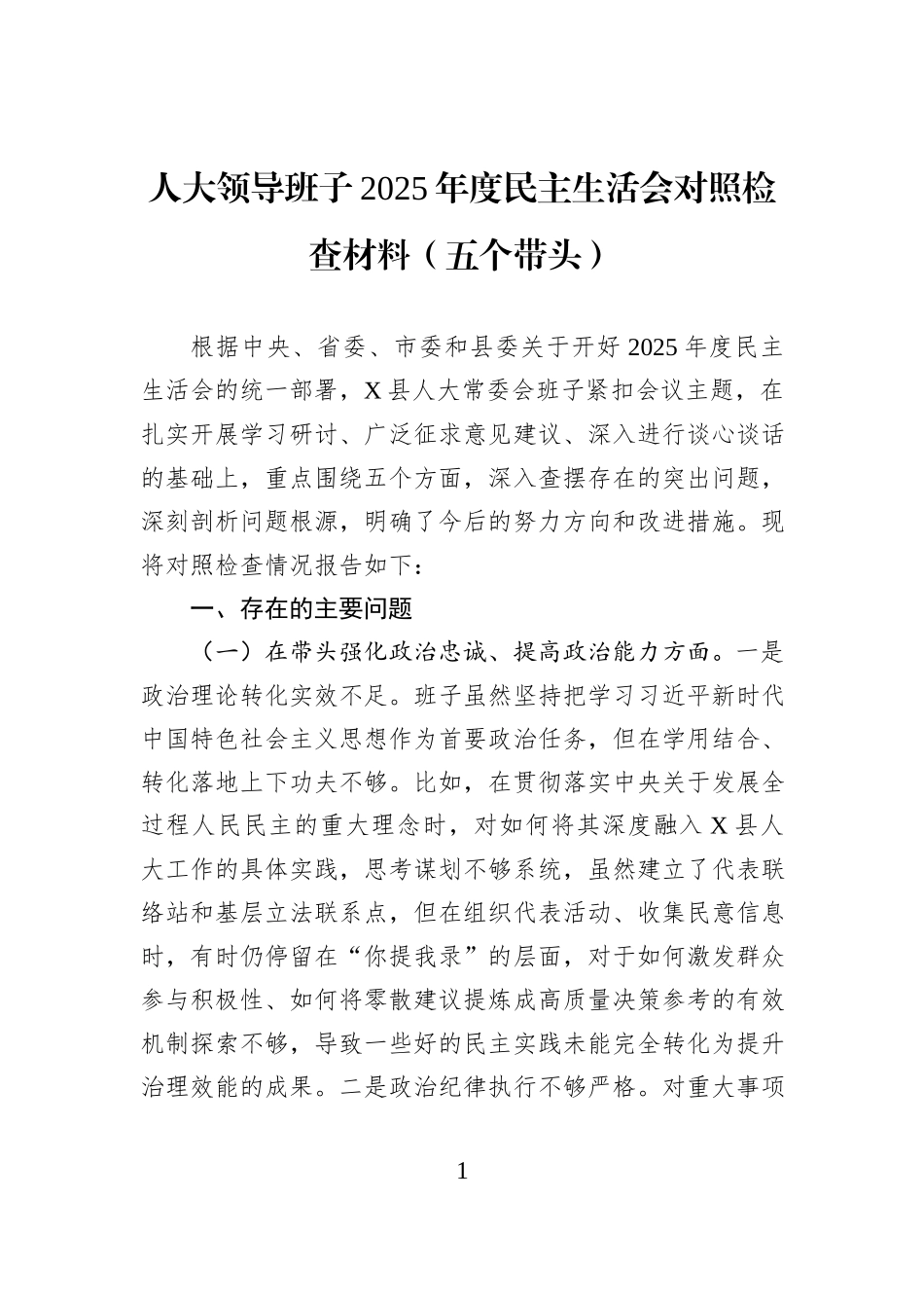 人大领导班子2025年度民主生活会对照检查材料（五个带头）.docx_第1页