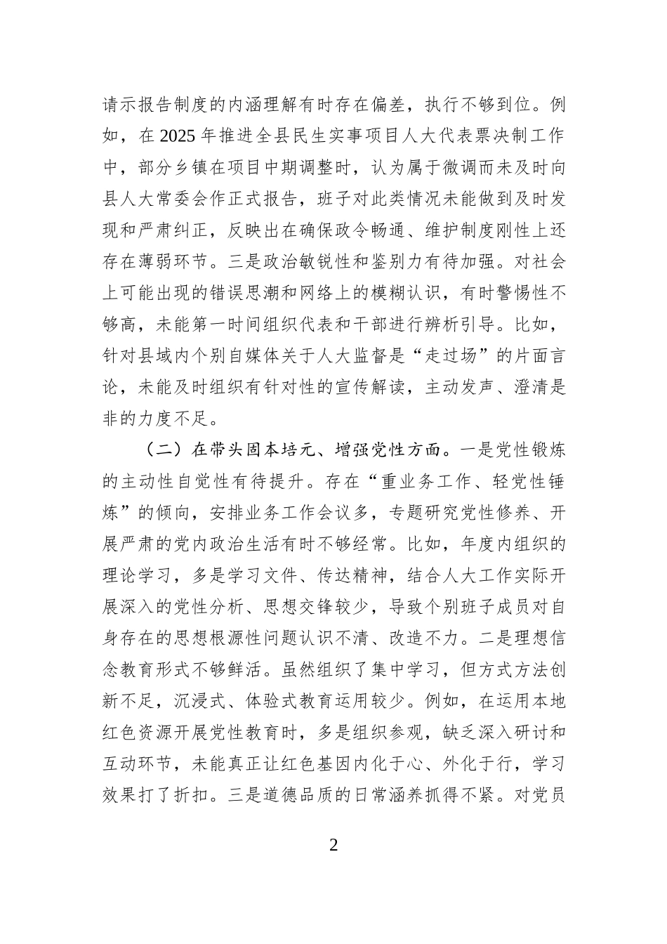 人大领导班子2025年度民主生活会对照检查材料（五个带头）.docx_第2页
