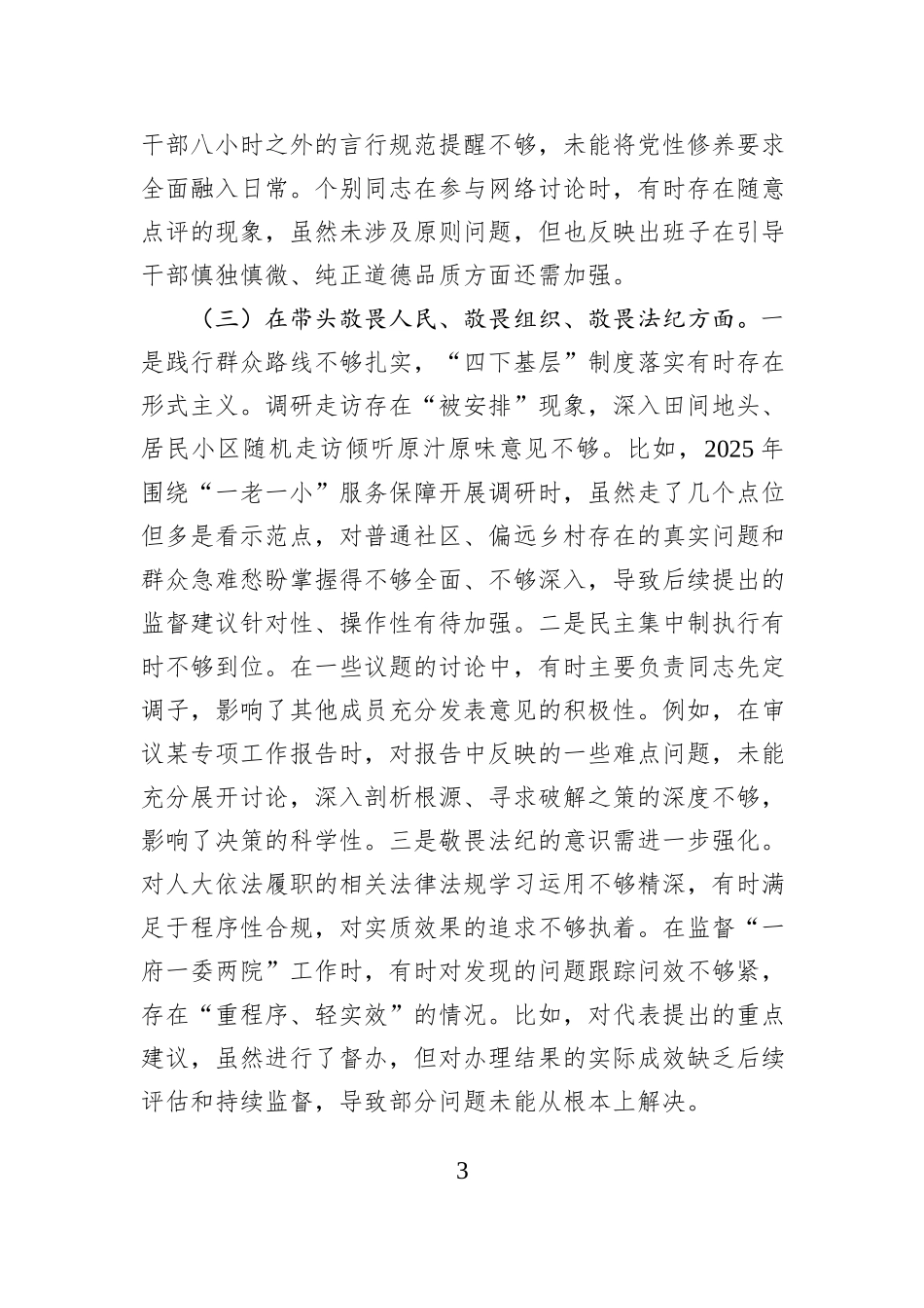 人大领导班子2025年度民主生活会对照检查材料（五个带头）.docx_第3页