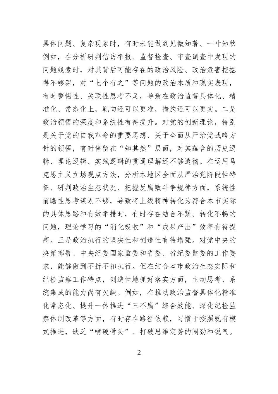 市纪委书记2025年度民主生活会个人对照检查材料.docx_第2页