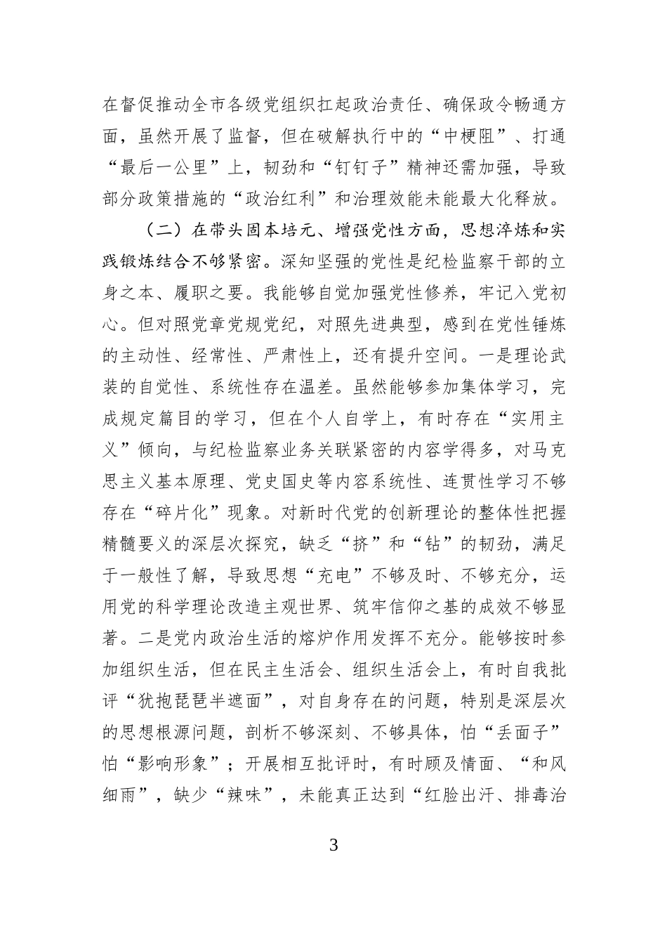 市纪委书记2025年度民主生活会个人对照检查材料.docx_第3页