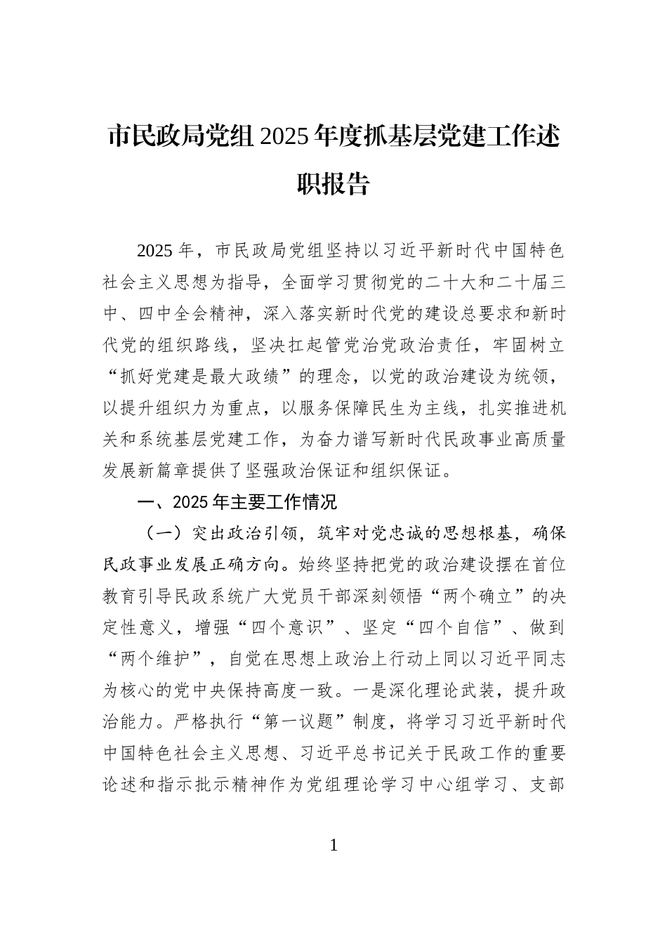 市民政局党组2025年度抓基层党建工作述职报告.docx_第1页