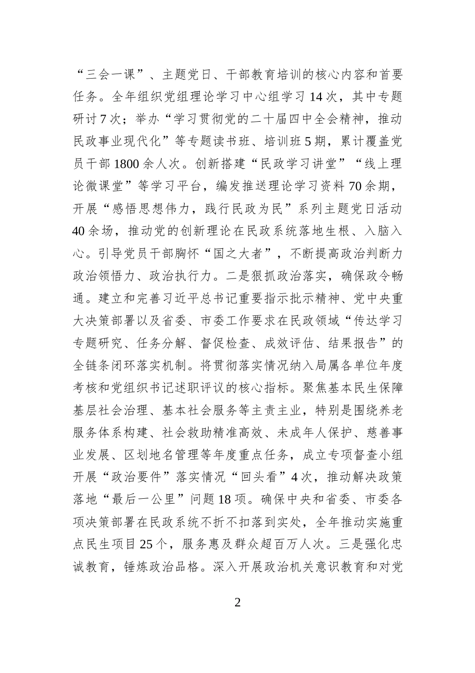 市民政局党组2025年度抓基层党建工作述职报告.docx_第2页