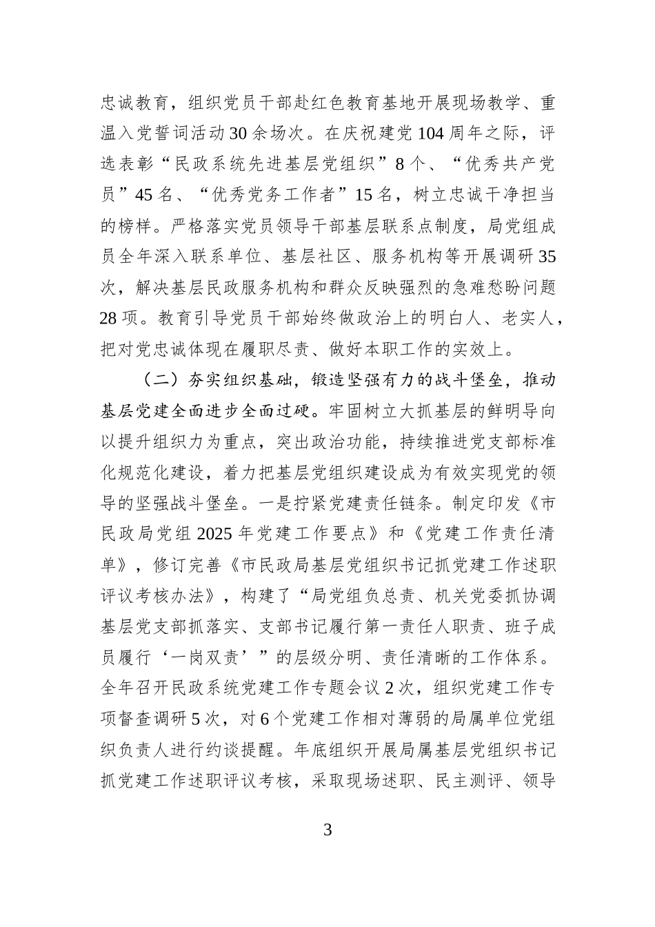 市民政局党组2025年度抓基层党建工作述职报告.docx_第3页