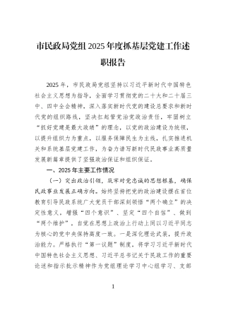 市民政局党组2025年度抓基层党建工作述职报告.docx