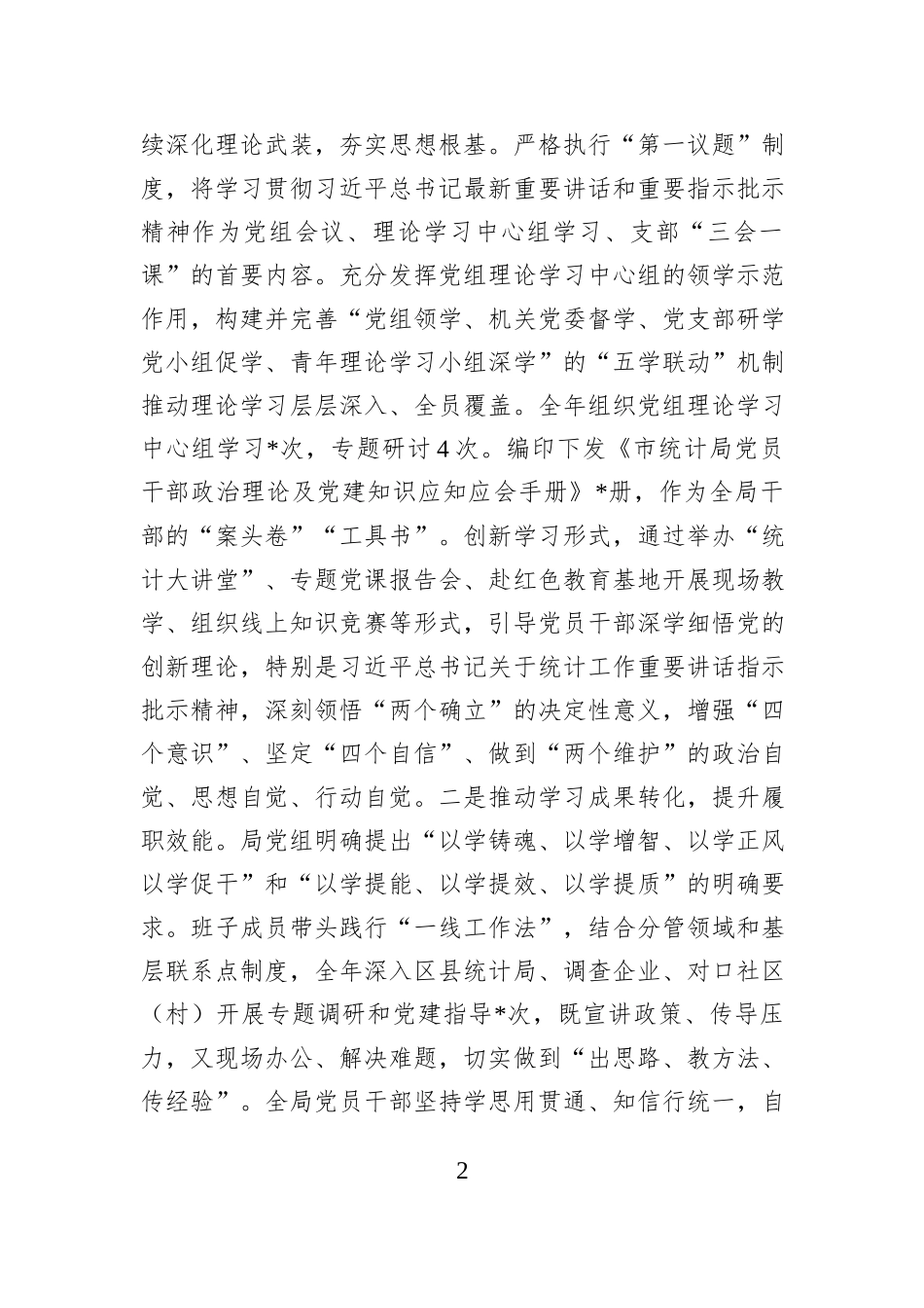 市统计局党组2025年度抓基层党建工作述职报告.docx_第2页