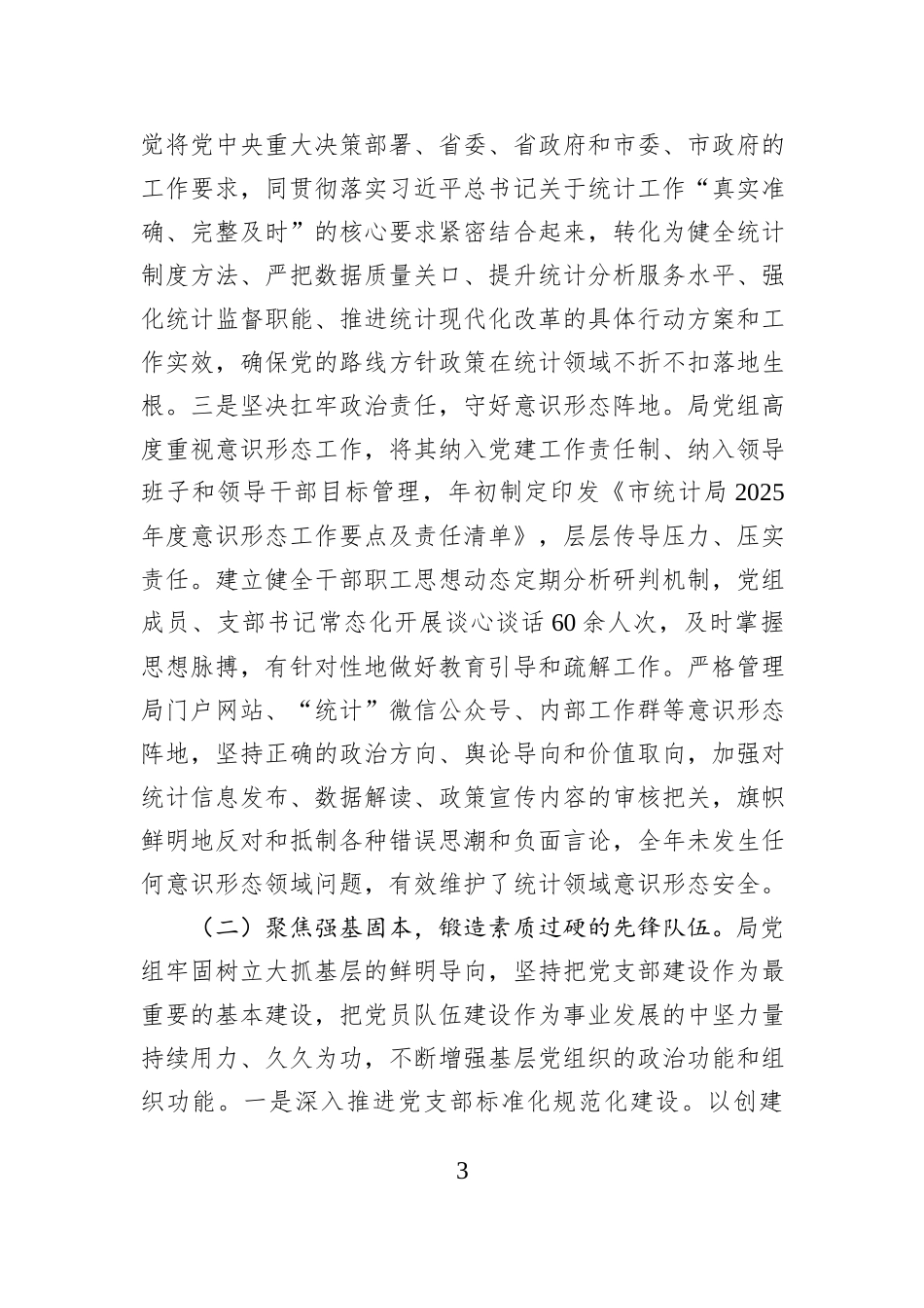 市统计局党组2025年度抓基层党建工作述职报告.docx_第3页