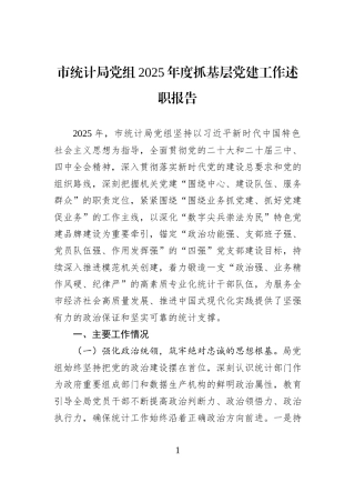 市统计局党组2025年度抓基层党建工作述职报告.docx