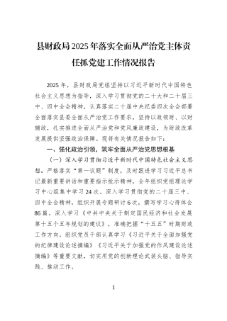 县财政局2025年落实全面从严治党主体责任抓党建工作情况报告.docx