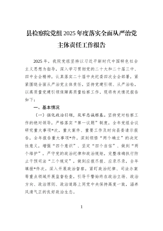 县检察院党组2025年度落实全面从严治党主体责任工作报告.docx
