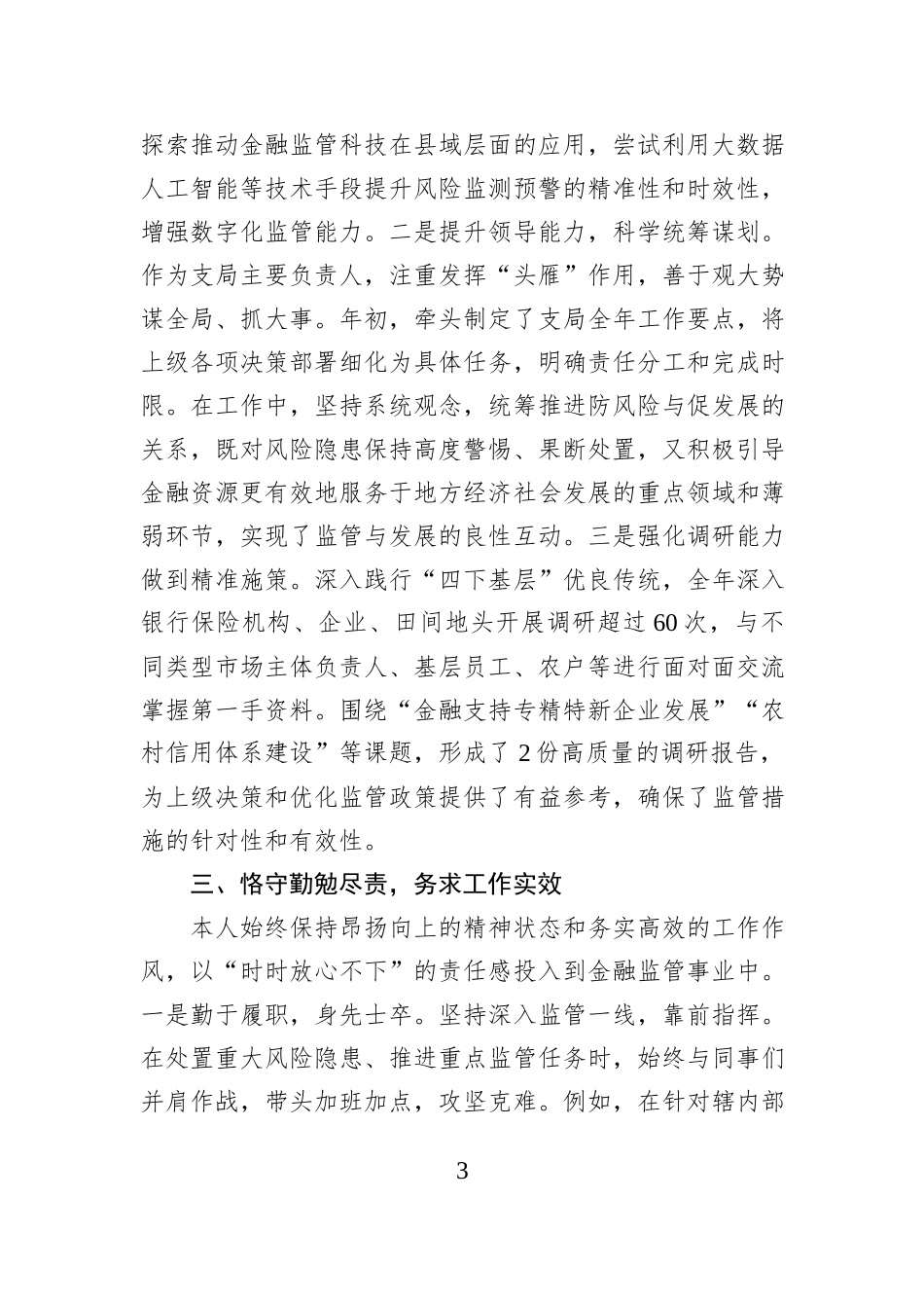 县金融监管支局局长2025年度个人工作总结.docx_第3页