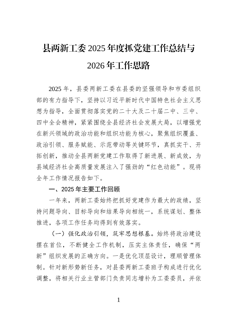 县两新工委2025年度抓党建工作总结与2026年工作思路.docx_第1页