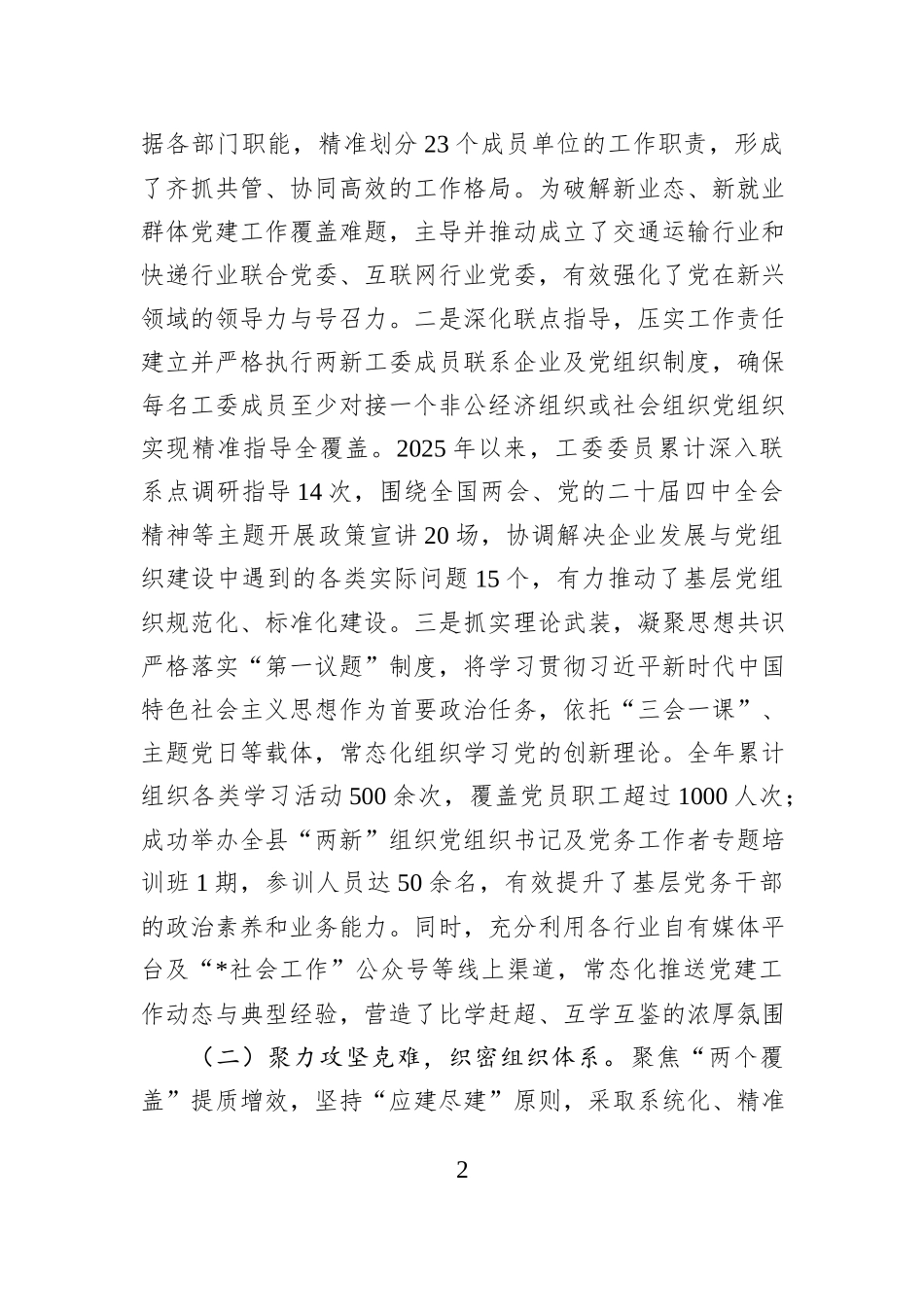 县两新工委2025年度抓党建工作总结与2026年工作思路.docx_第2页