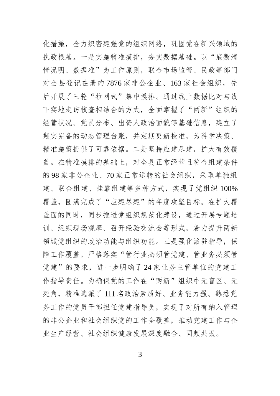 县两新工委2025年度抓党建工作总结与2026年工作思路.docx_第3页