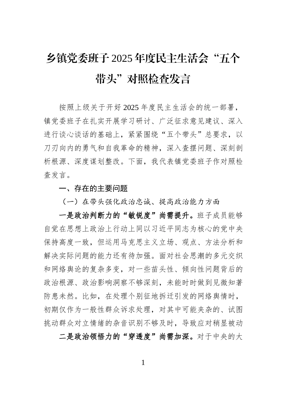 乡镇党委班子2025年度民主生活会“五个带头”对照检查发言.docx_第1页