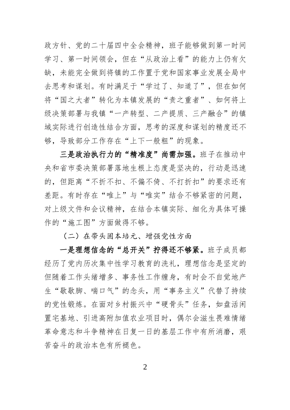 乡镇党委班子2025年度民主生活会“五个带头”对照检查发言.docx_第2页