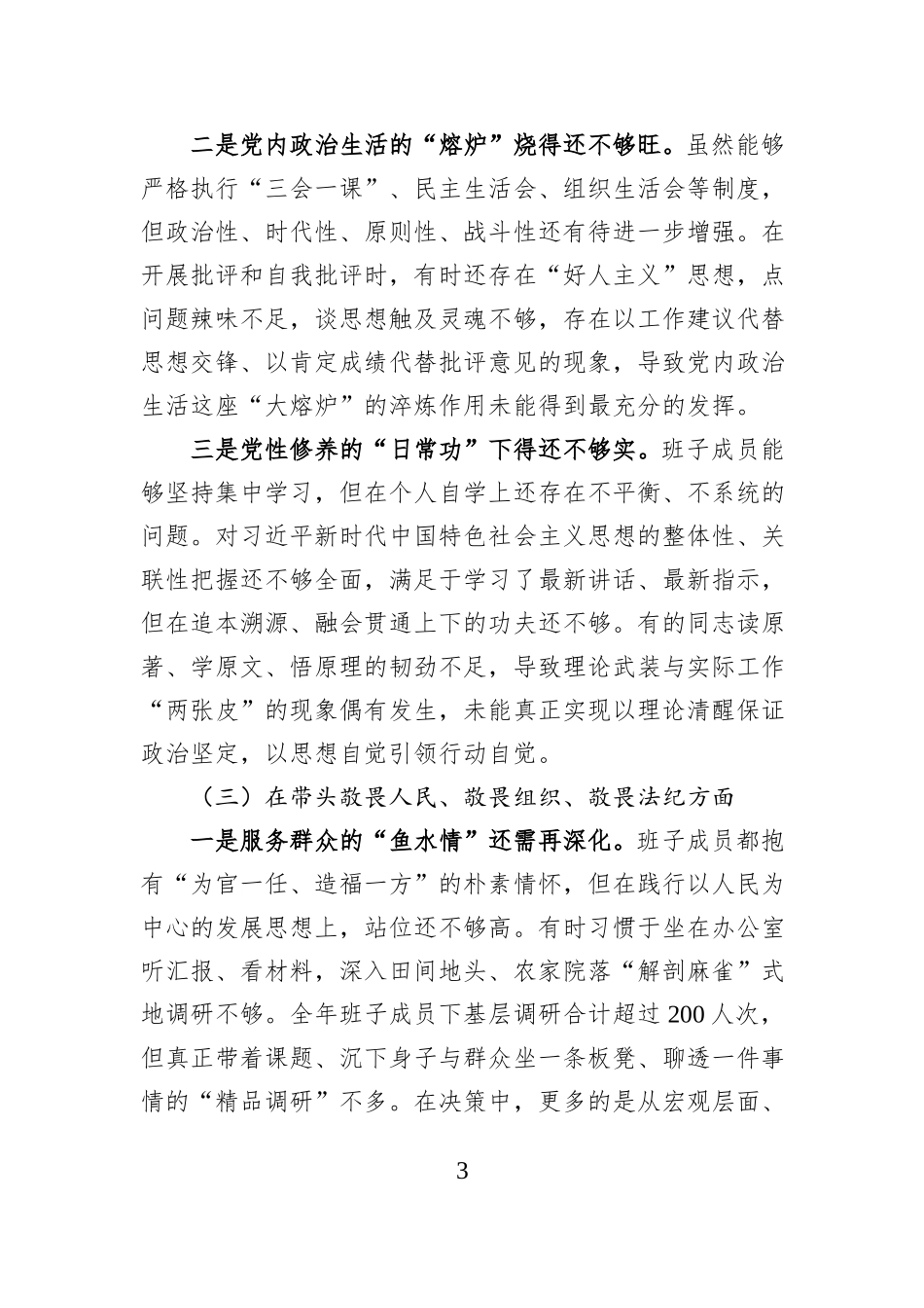 乡镇党委班子2025年度民主生活会“五个带头”对照检查发言.docx_第3页