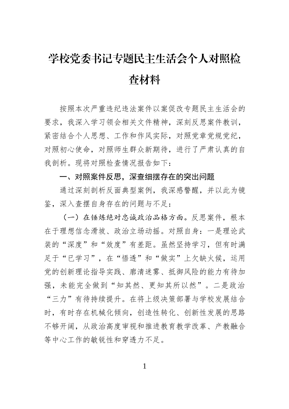学校党委书记专题民主生活会个人对照检查材料.docx_第1页