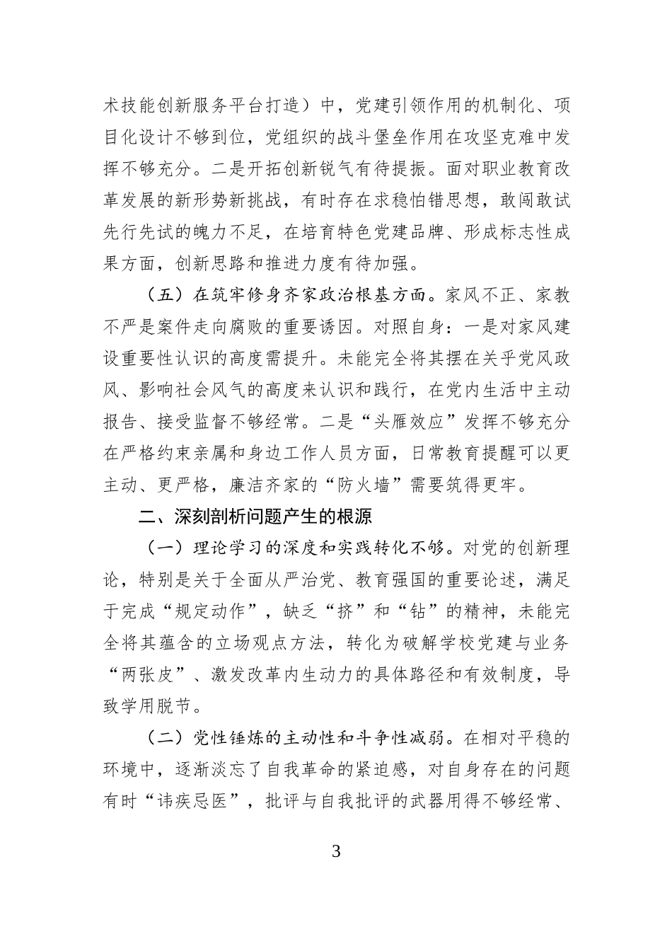学校党委书记专题民主生活会个人对照检查材料.docx_第3页