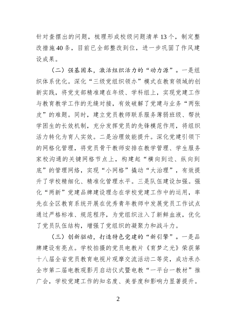 学校书记2025年度抓党建工作述职报告.docx_第2页