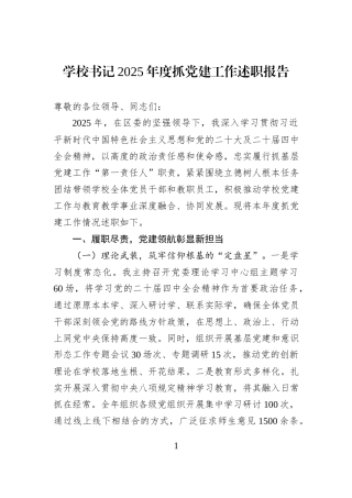 学校书记2025年度抓党建工作述职报告.docx