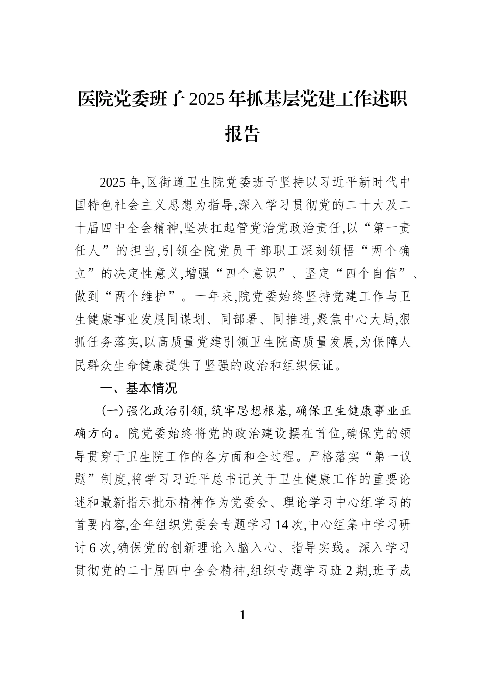 医院党委班子2025年抓基层党建工作述职报告.docx_第1页