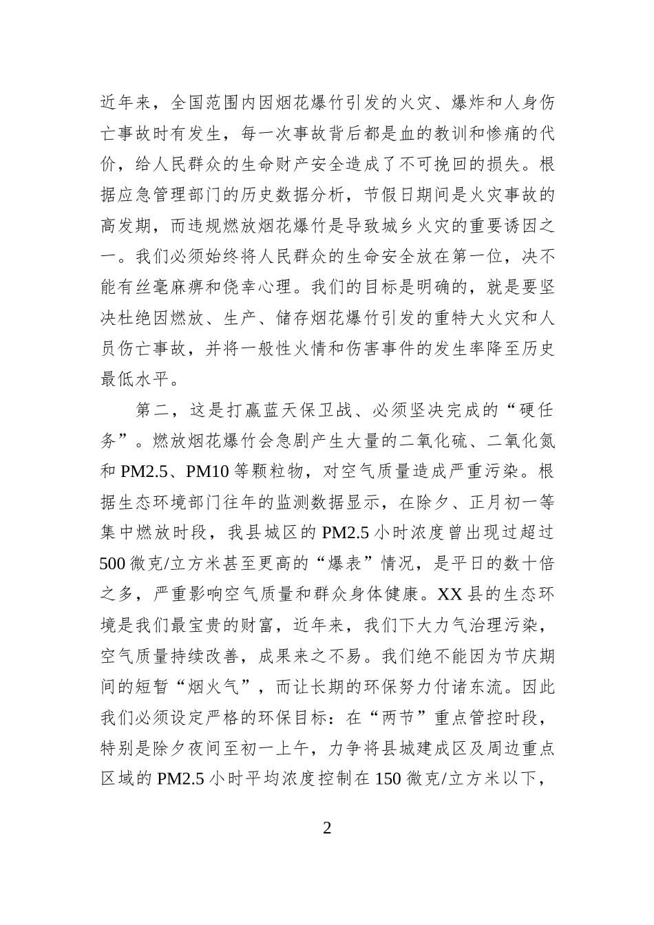 在XX县安排部署2026年元旦春节期间烟花爆竹管控工作部署会议上的讲话.docx_第2页