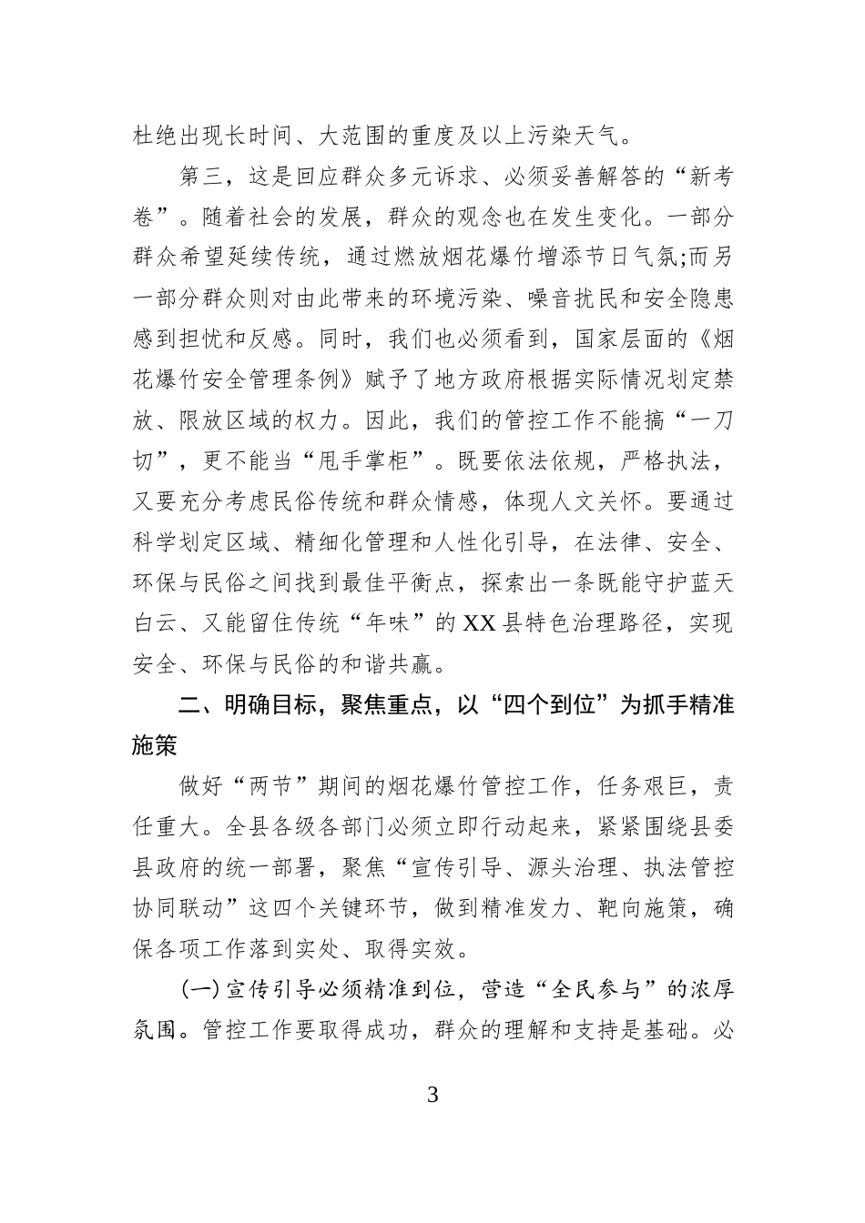 在XX县安排部署2026年元旦春节期间烟花爆竹管控工作部署会议上的讲话.docx_第3页