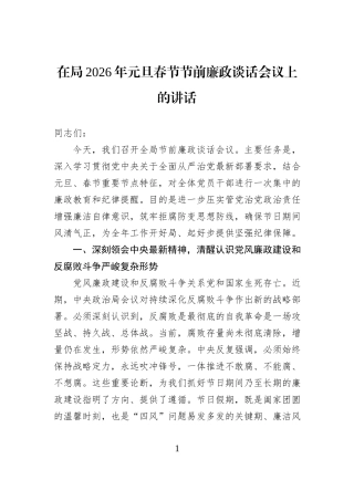 在局2026年元旦春节节前廉政谈话会议上的讲话.docx